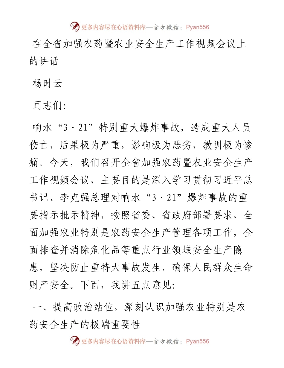 杨时云：在全省加强农药暨农业安全生产工作视频会议上的讲话.docx_第1页