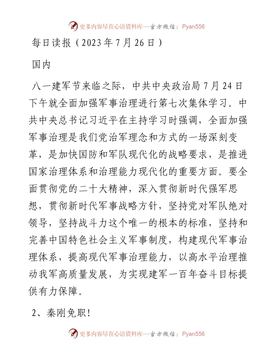 每日读报（2023年7月26日）.docx_第1页