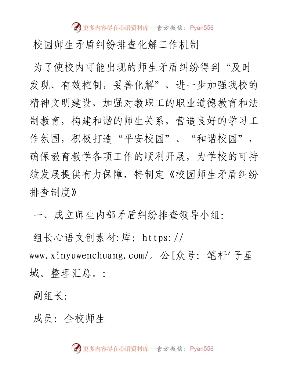 校园师生矛盾纠纷排查化解工作机制.docx_第1页