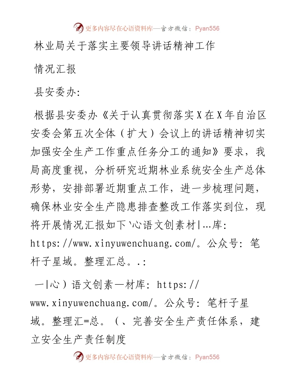 林业局关于落实主要领导讲话精神工作情况汇报.docx_第1页