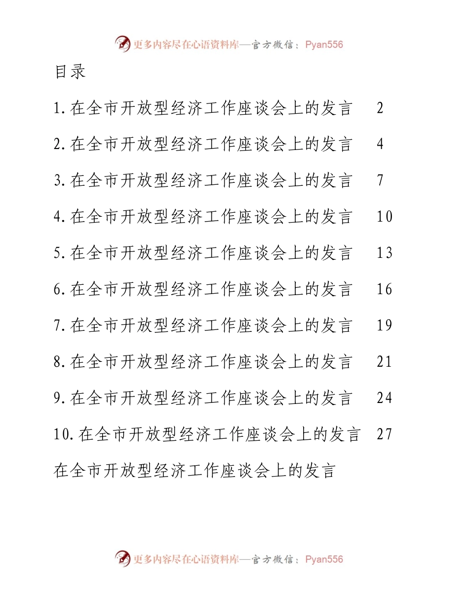 文汇系列2930--在全市开放型经济工作座谈会上的发言汇编（10篇）(1).docx_第1页