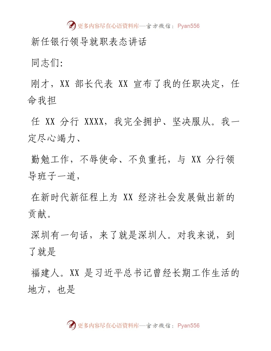 新任银行领导就职表态讲话.docx_第1页
