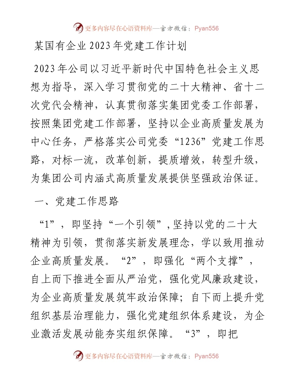 某国有企业2023年党建工作计划.docx_第1页