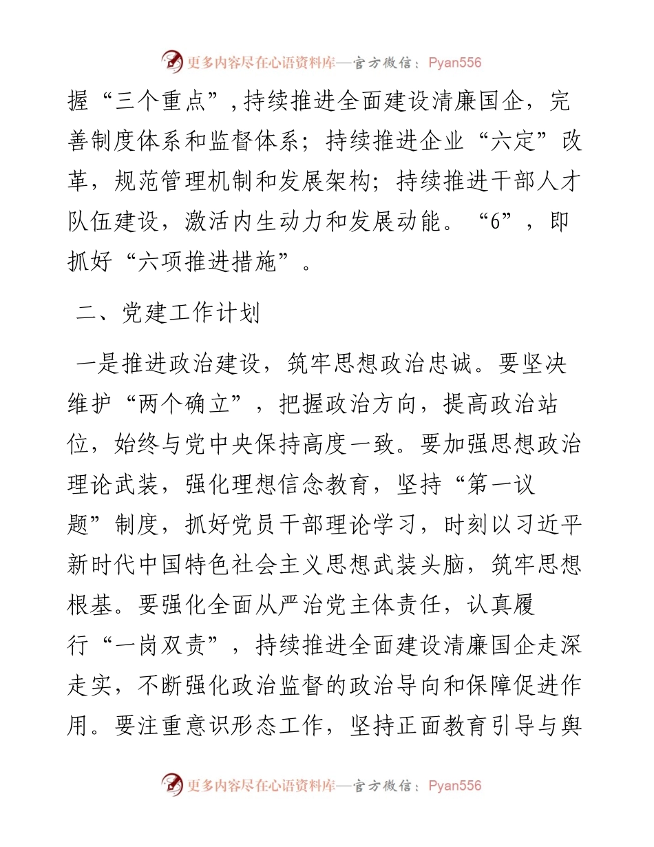 某国有企业2023年党建工作计划.docx_第2页