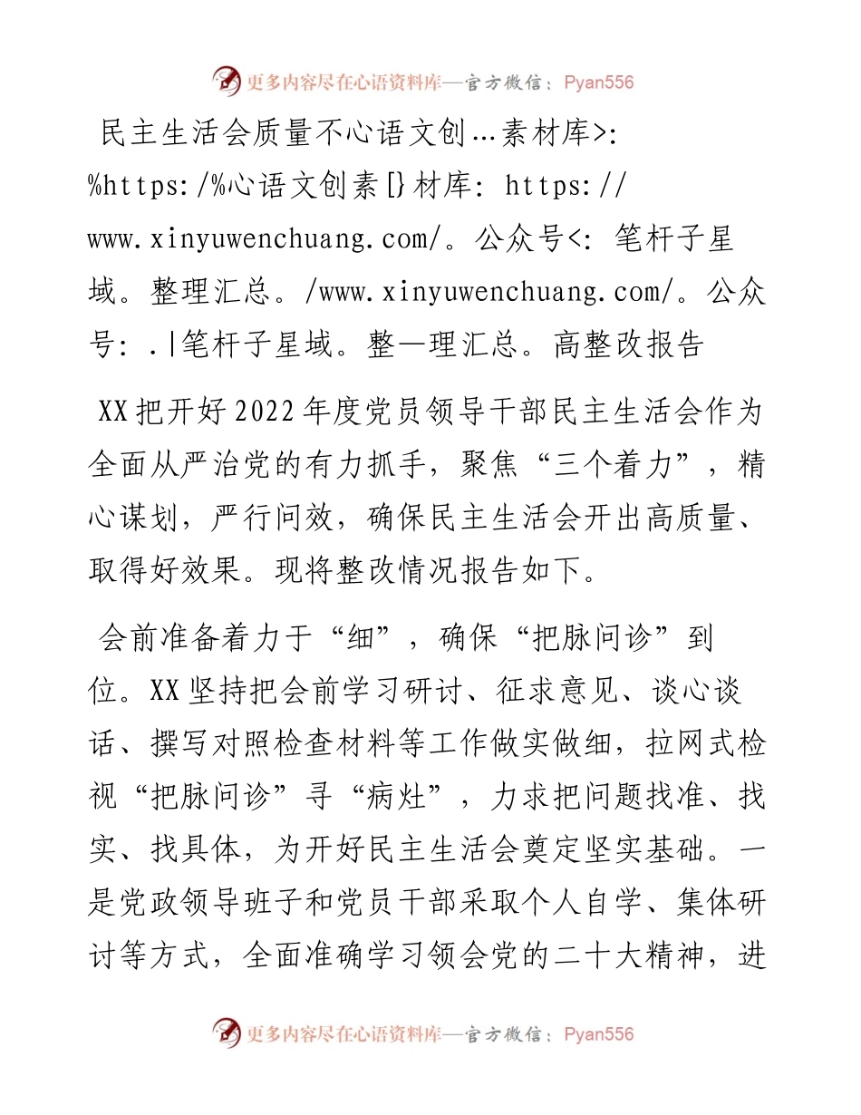 民主生活会质量不高整改报告.docx_第1页