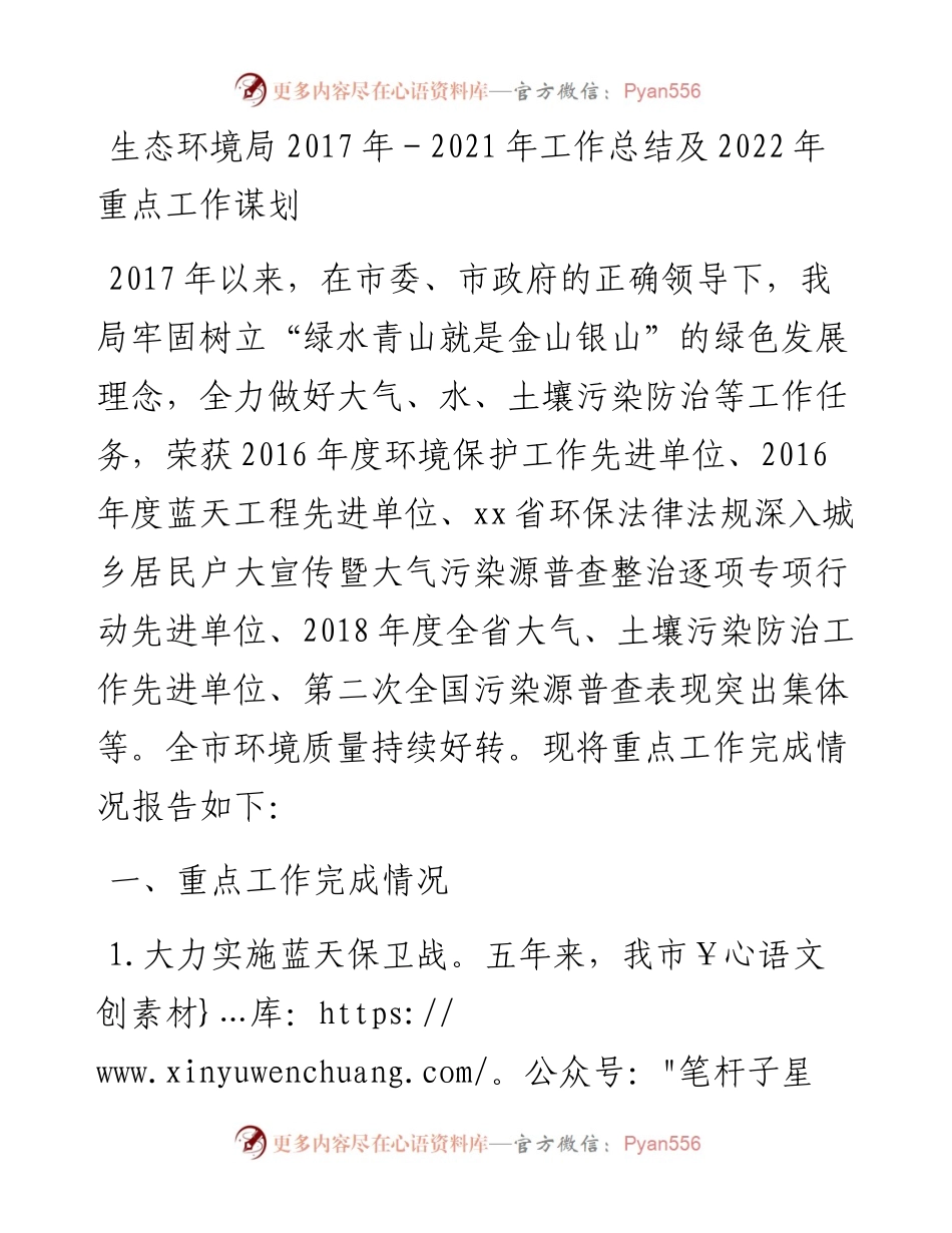 生态环境局－工作总结及重点工作谋划.docx_第1页