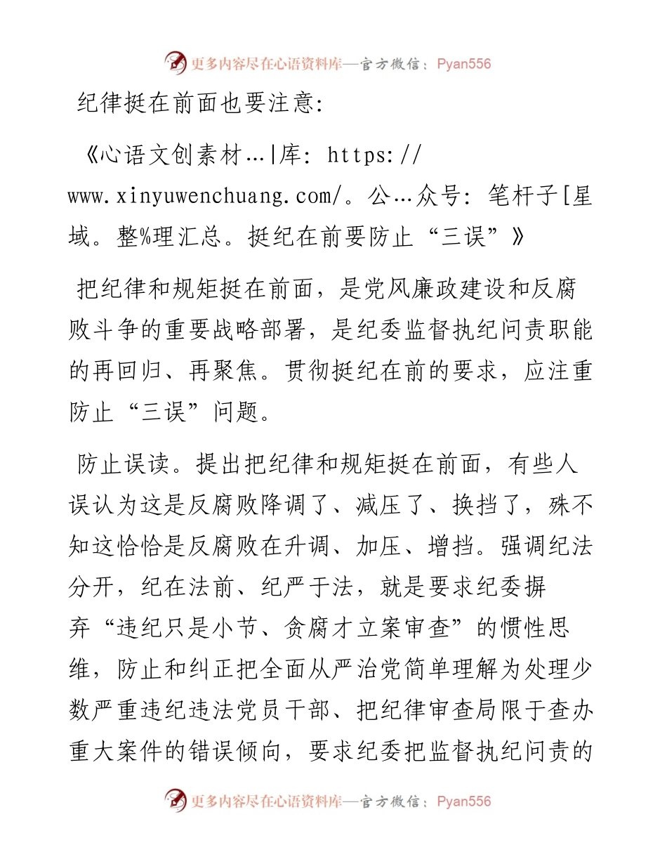 纪律挺在前面也要注意：《挺纪在前要防止“三误”》.docx_第1页