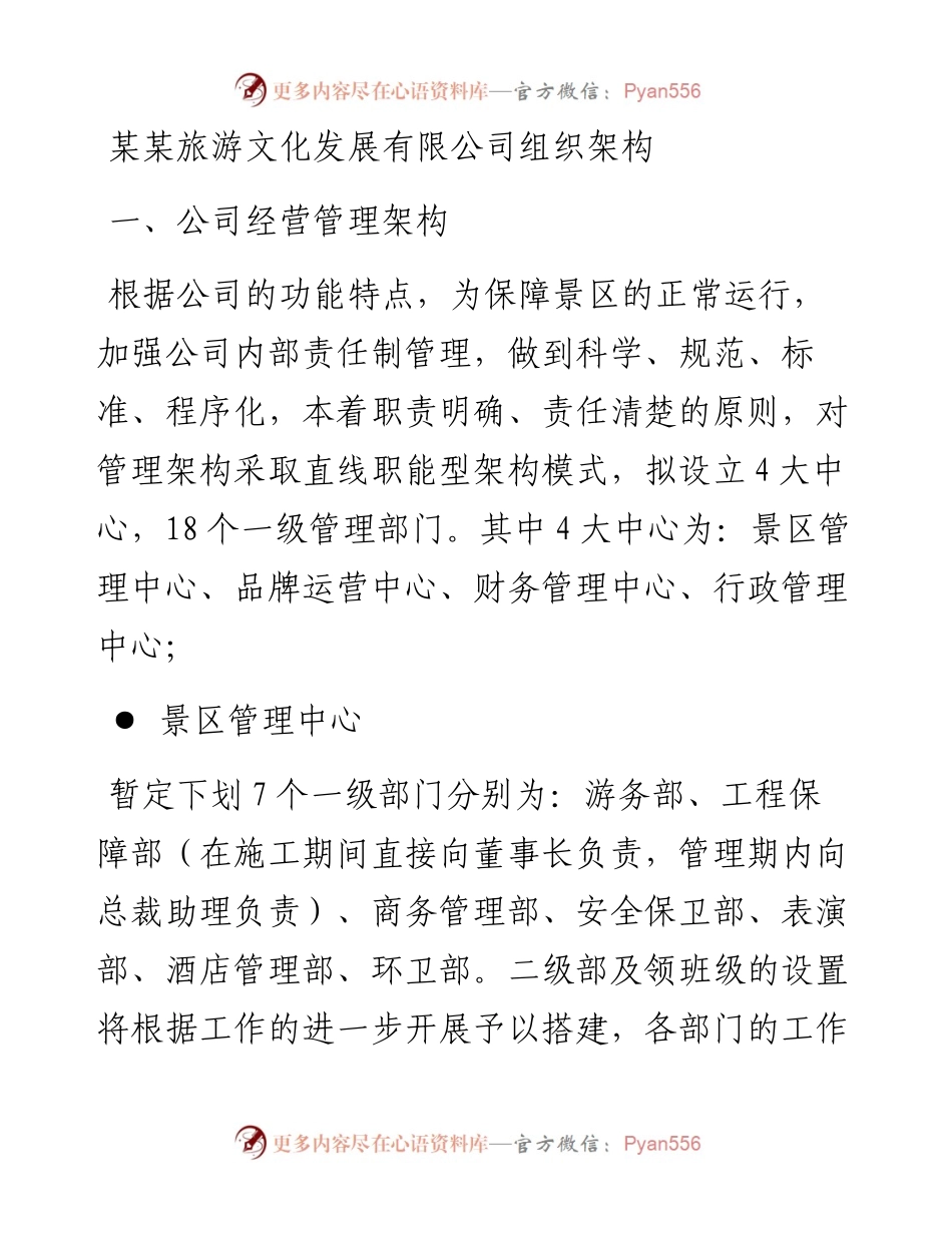 某某旅游文化发展有限公司组织架构.docx_第1页
