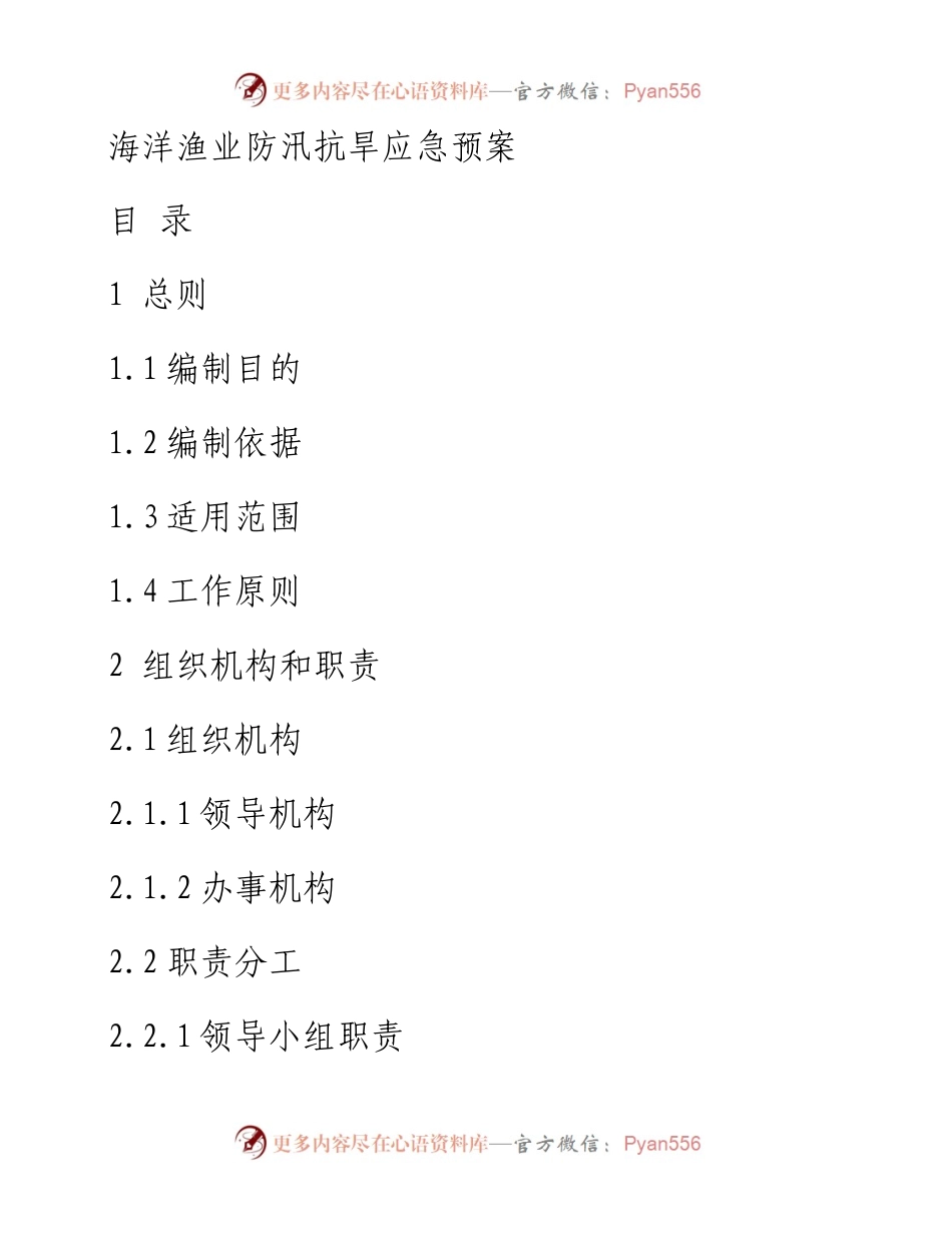 海洋渔业局防汛抗旱应急预案.docx_第1页