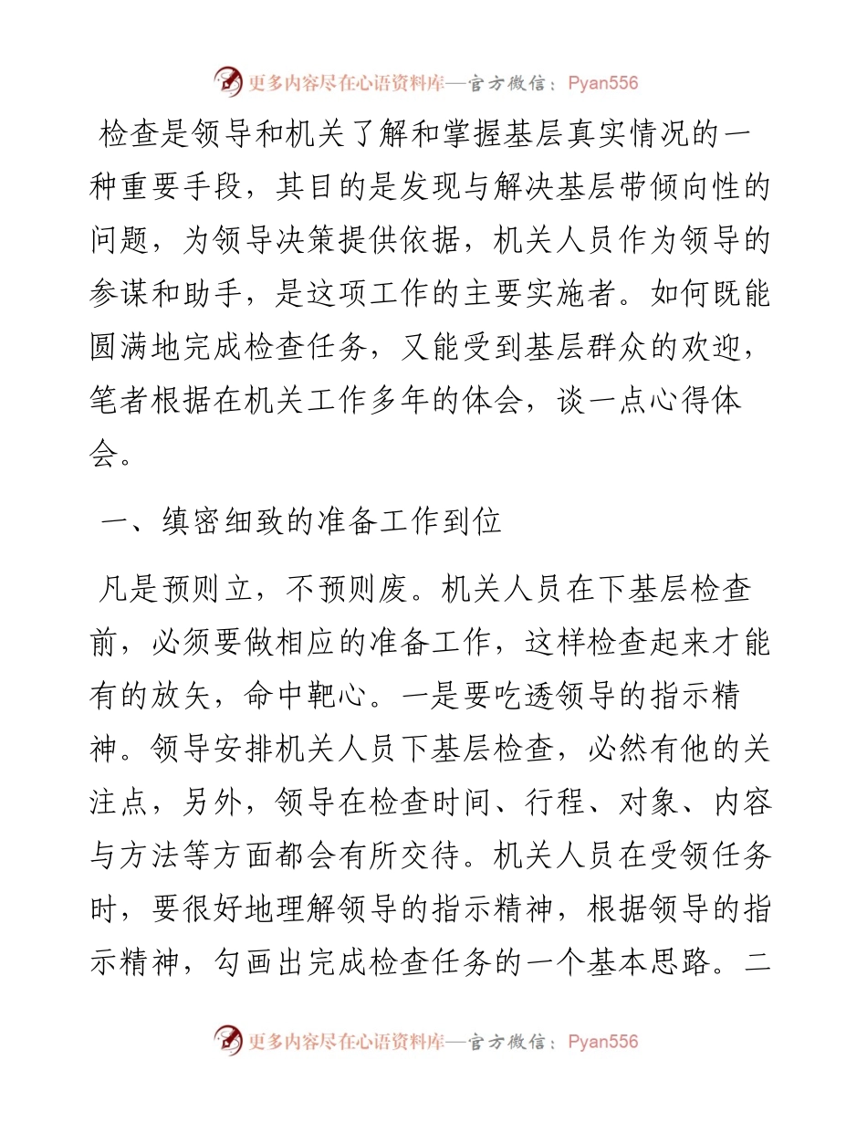 机关人员下基层检查应做到“四到位”.docx_第1页