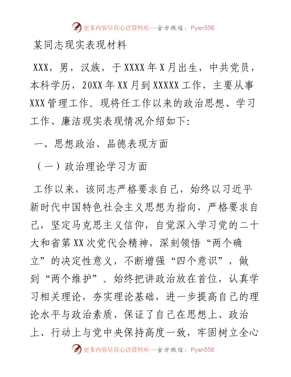 某同志现实表现材料.docx_第1页