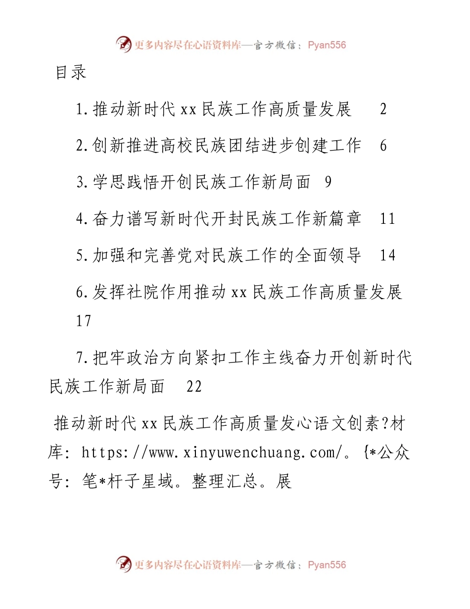 文汇系列4174--民族工作开展情况专题研讨发言和经验交流汇编.docx_第1页