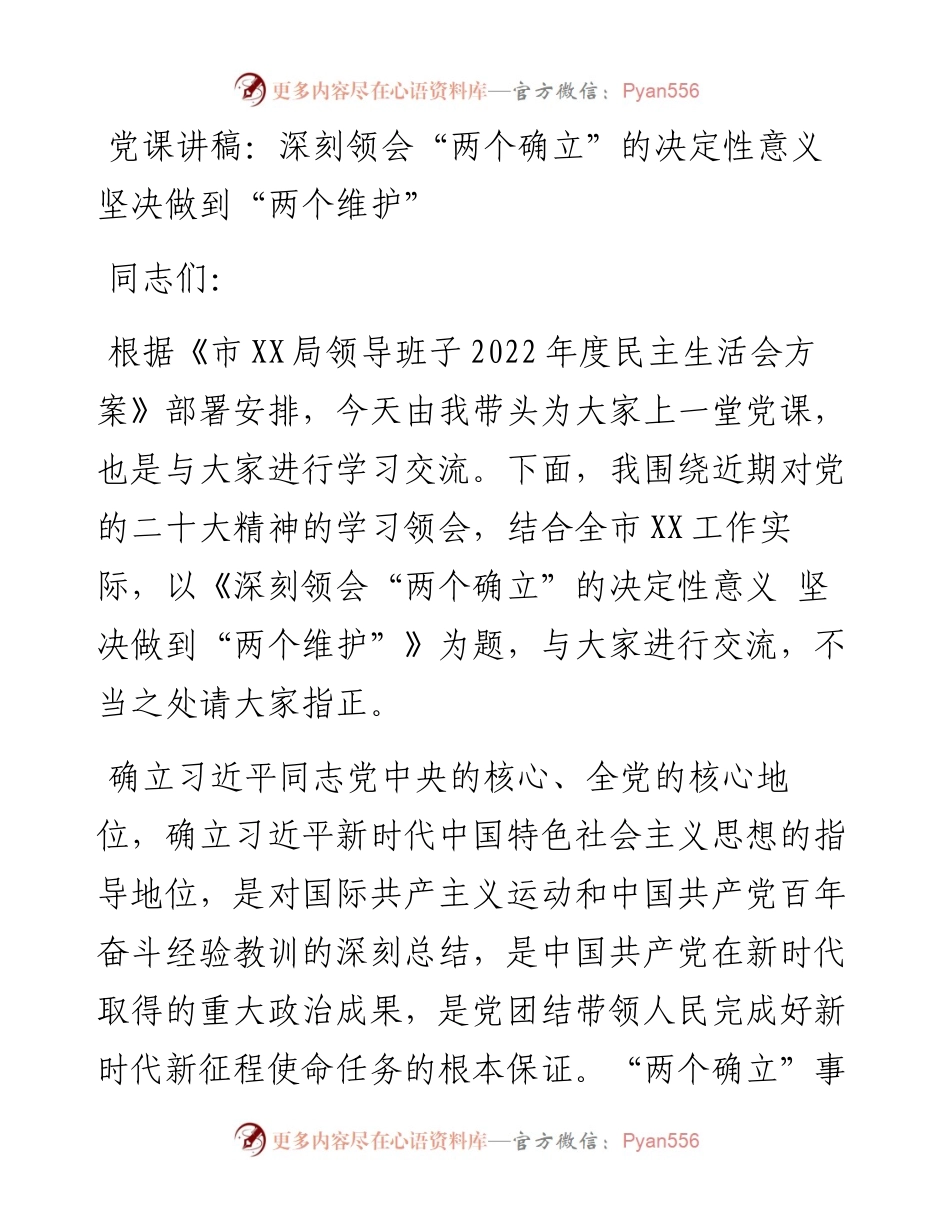 深刻领会“两个确立”的决定性意义 坚决做到“两个维护”.docx_第1页