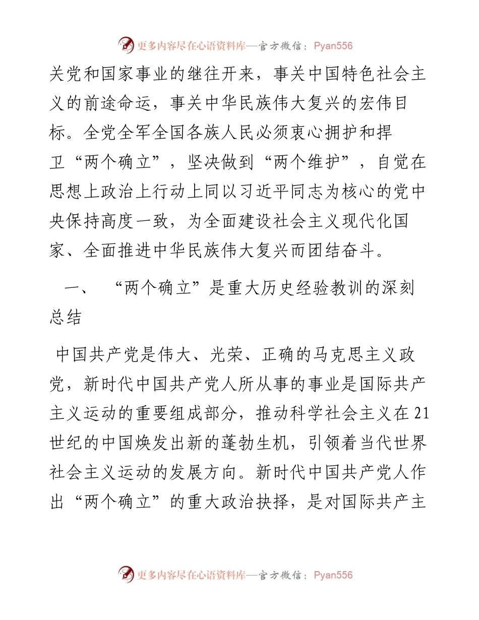 深刻领会“两个确立”的决定性意义 坚决做到“两个维护”.docx_第2页
