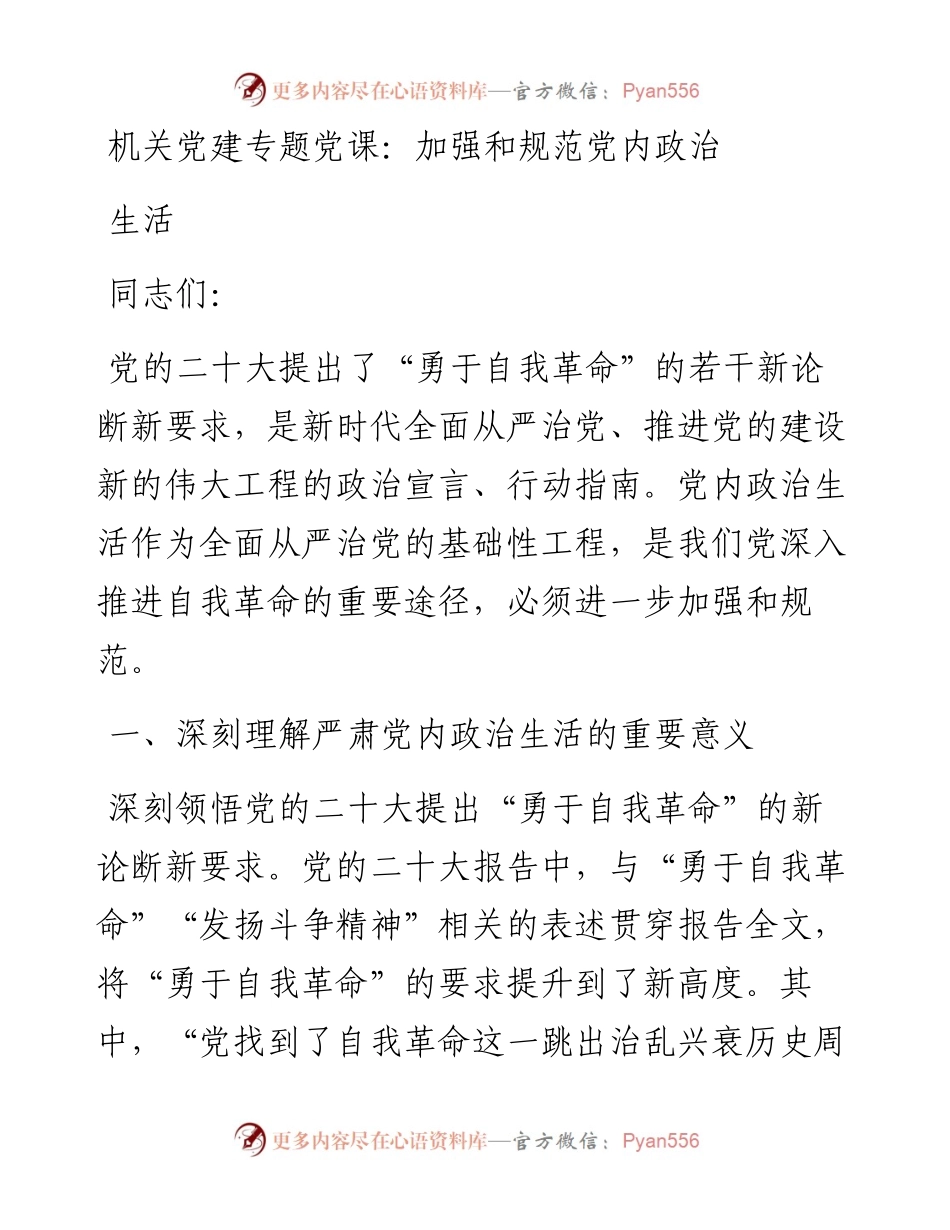 机关党建专题党课：加强和规范党内政治生活.docx_第1页