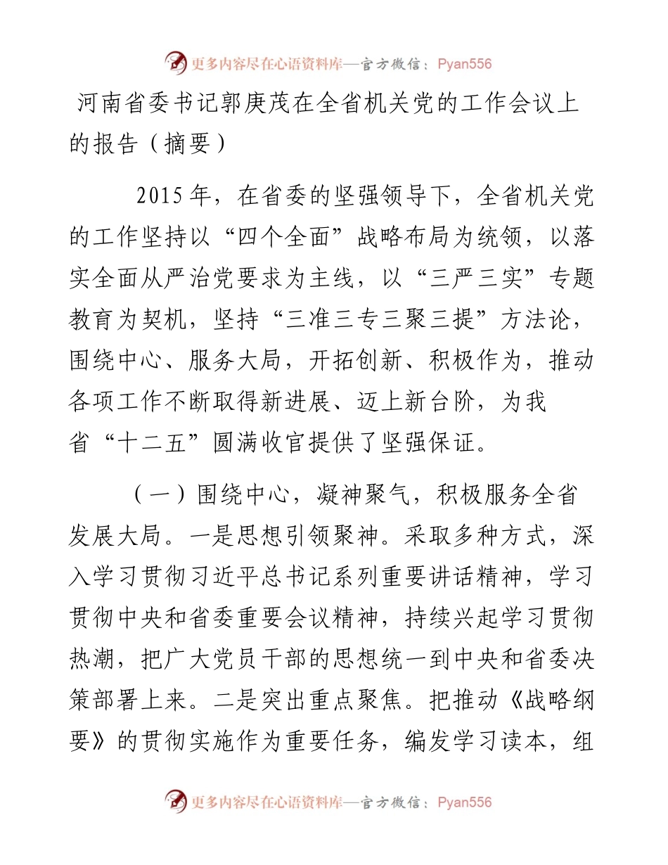 河南省委书记郭庚茂在全省机关党的工作会议上的报告（摘要）.docx_第1页