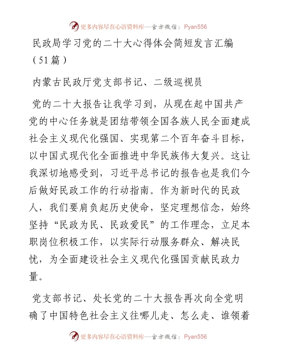 民政局学习党的二十大心得体会简短发言汇编（51篇）.docx_第1页
