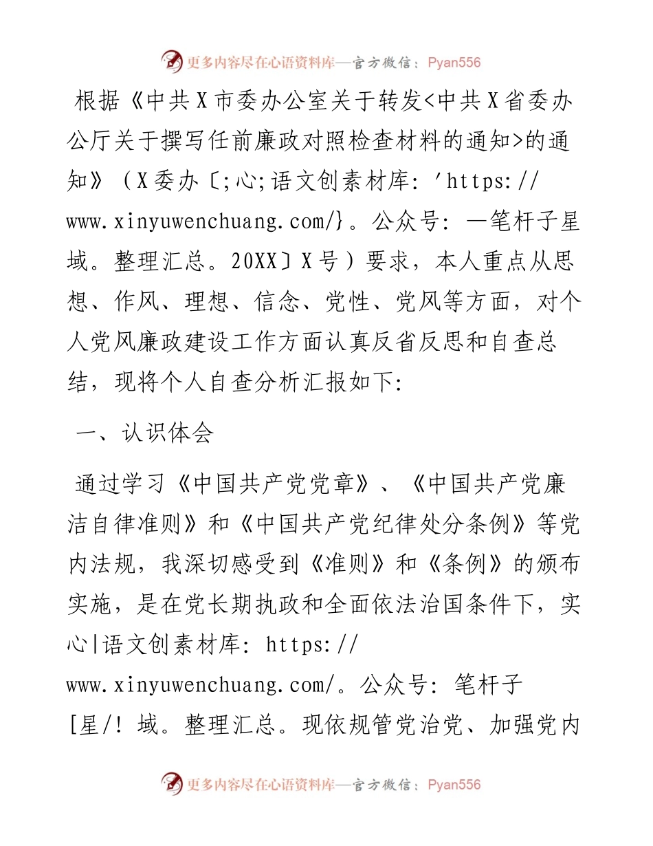 派出所所长任前廉政个人对照检查材料.docx_第1页