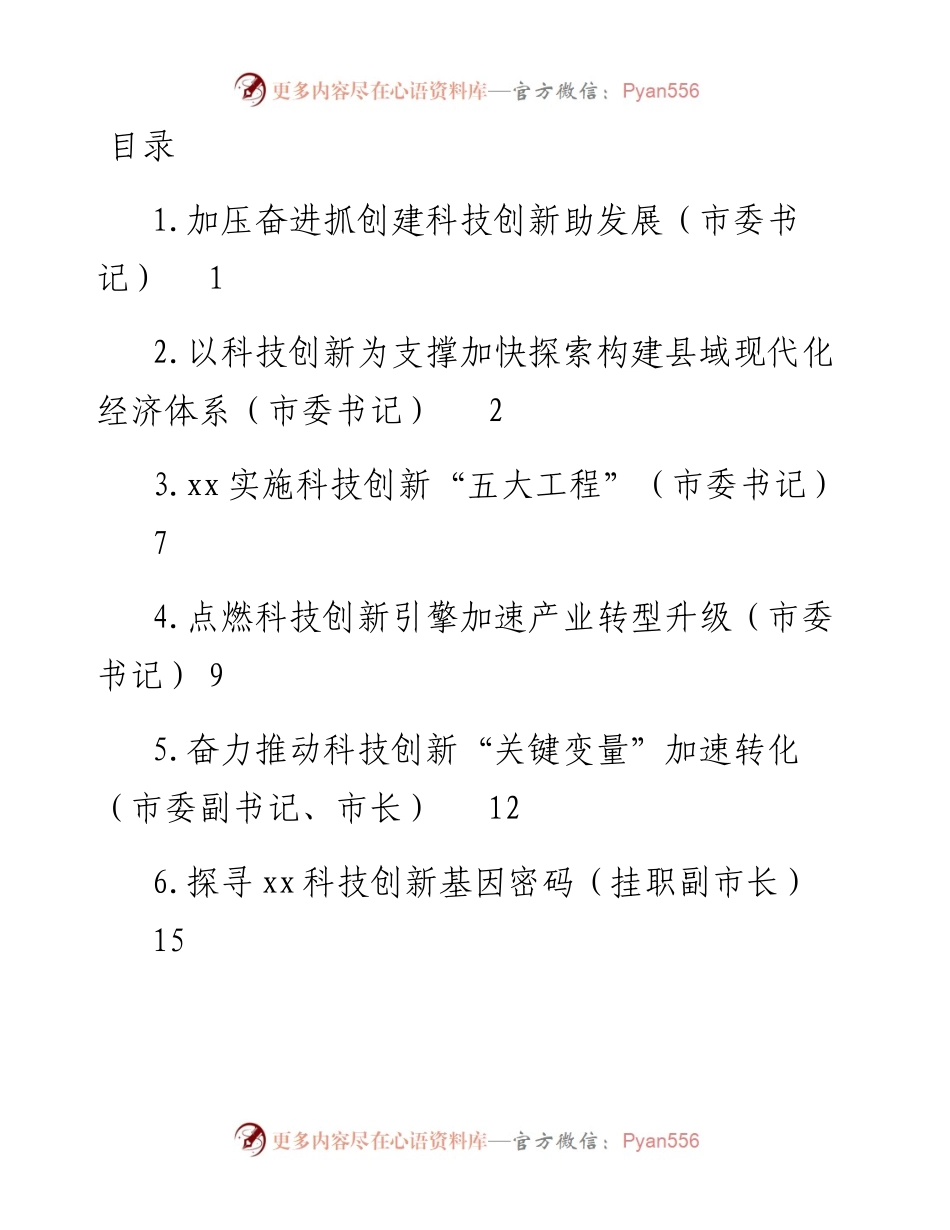 文汇系列3808--市（区）委书记关于科技创新主题研讨发言汇编.docx_第1页