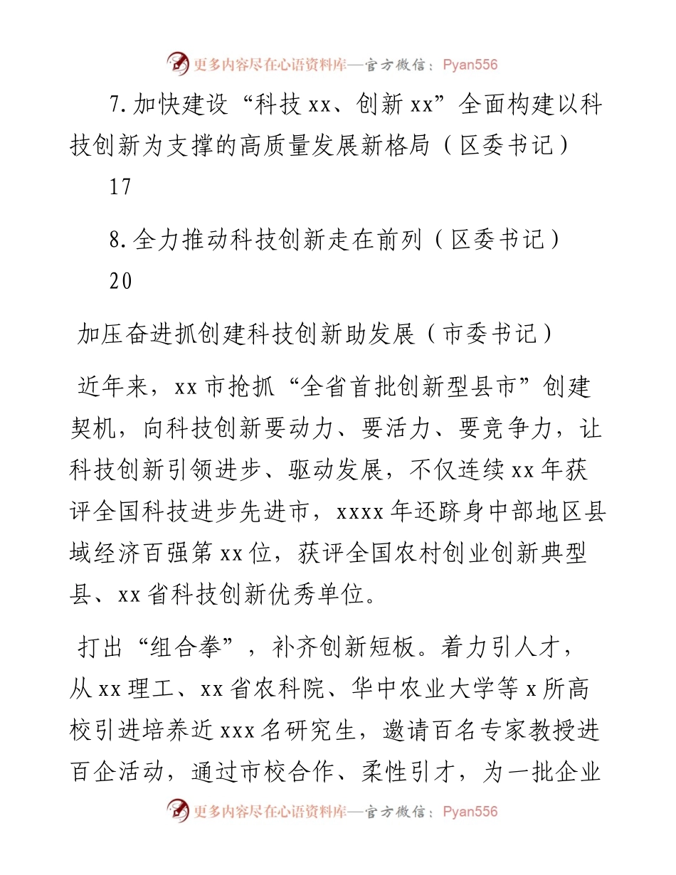 文汇系列3808--市（区）委书记关于科技创新主题研讨发言汇编.docx_第2页