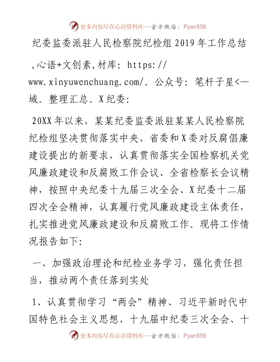 纪委监委派驻人民检察院纪检组工作总结(1).docx_第1页