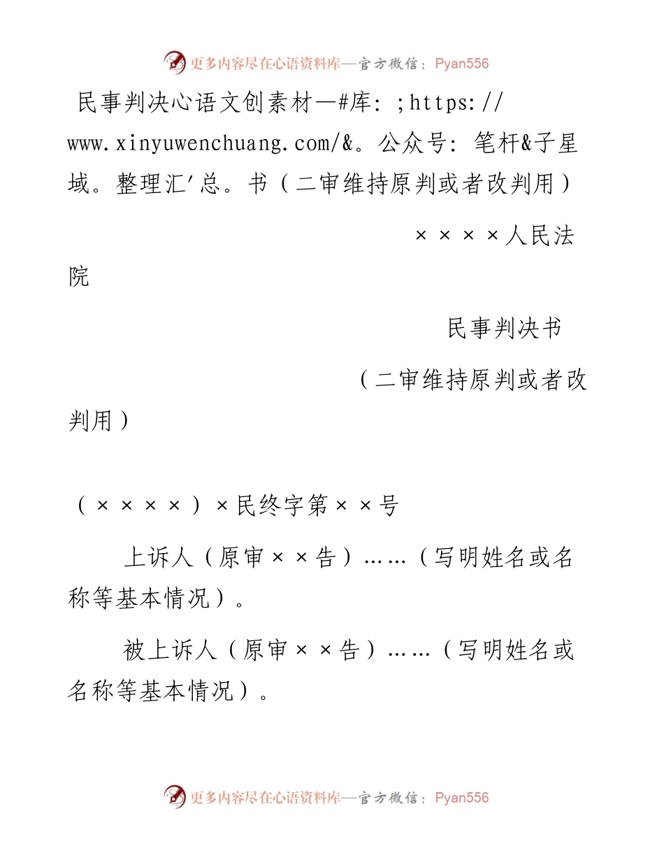 民事判决书（二审维持原判或者改判用）.docx_第1页