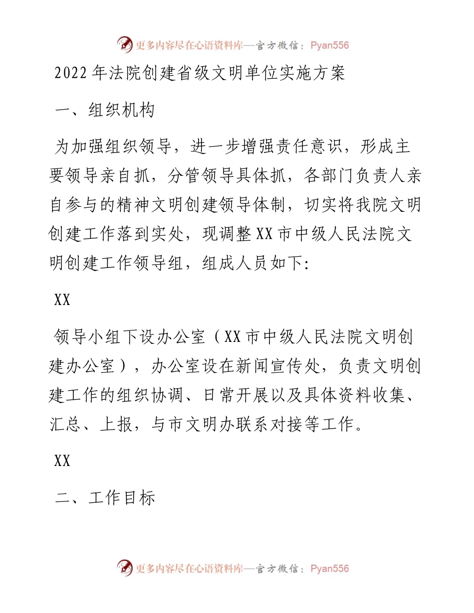 法院创建省级文明单位实施方案.docx_第1页