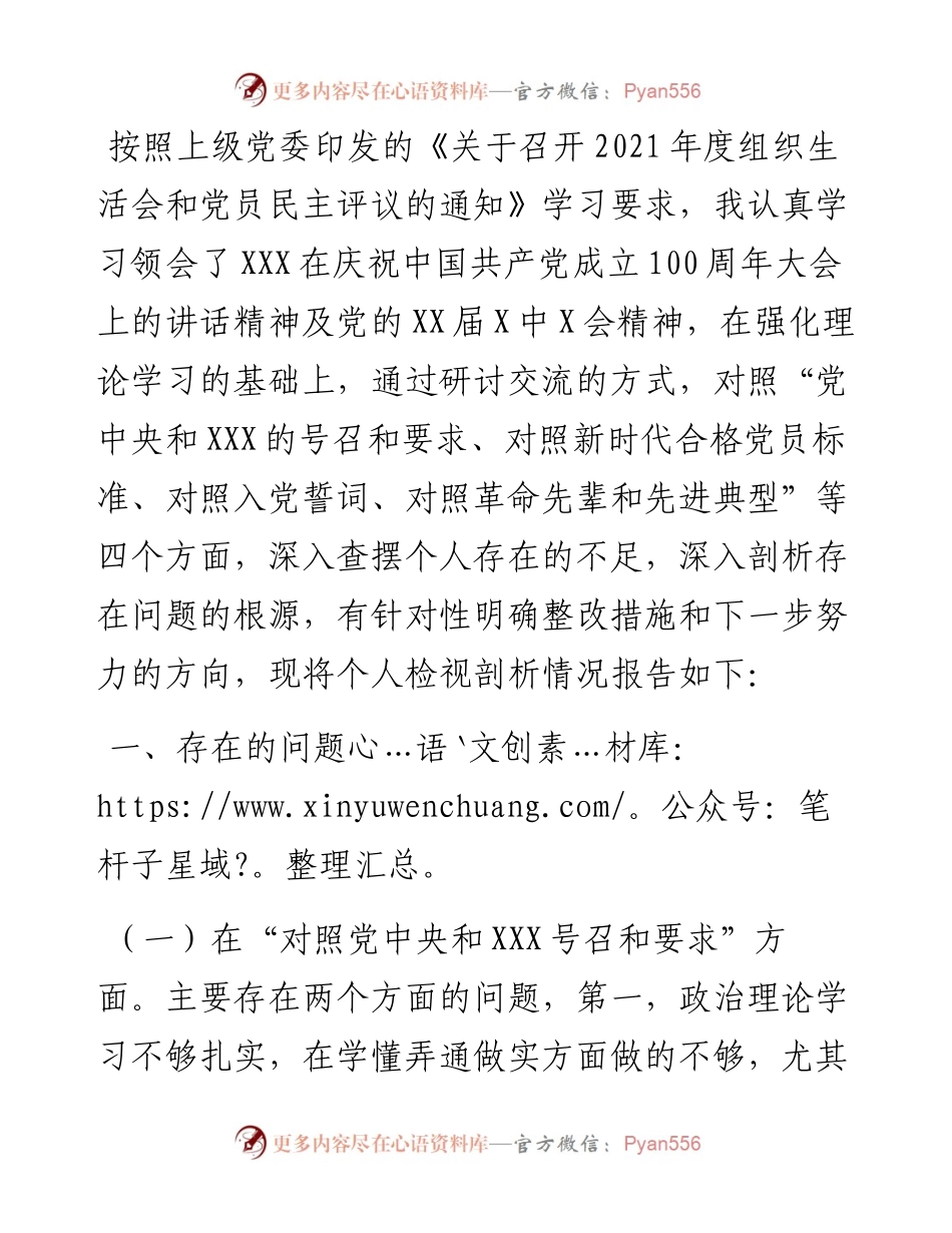 机关办公室党员干部度组织生活会四个对照个人对照检查检视剖析材料.docx_第1页