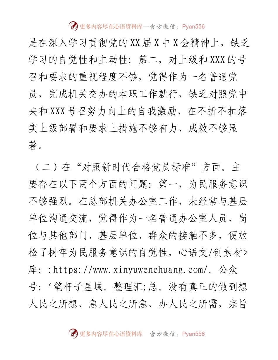 机关办公室党员干部度组织生活会四个对照个人对照检查检视剖析材料.docx_第2页