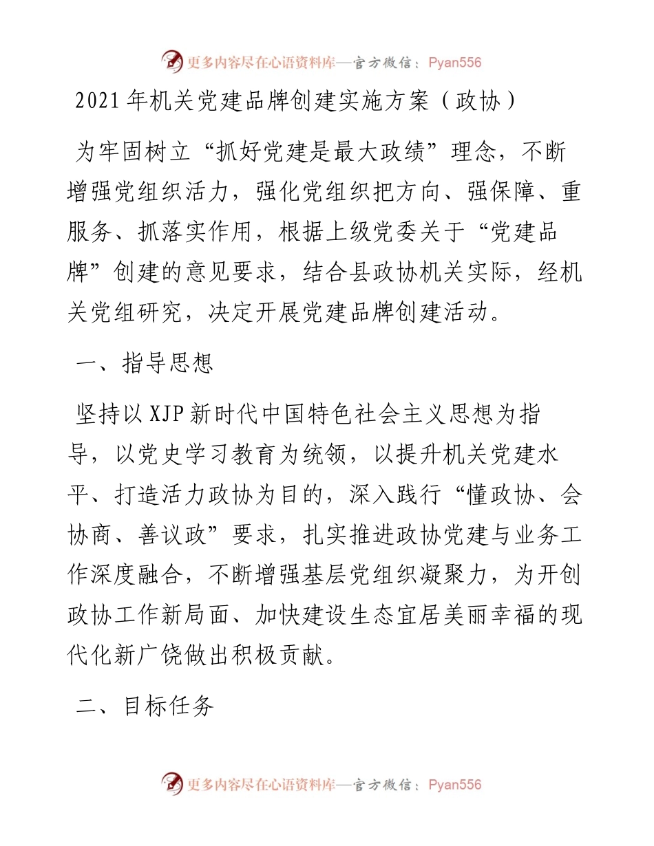 机关党建品牌创建实施方案（政协）.docx_第1页