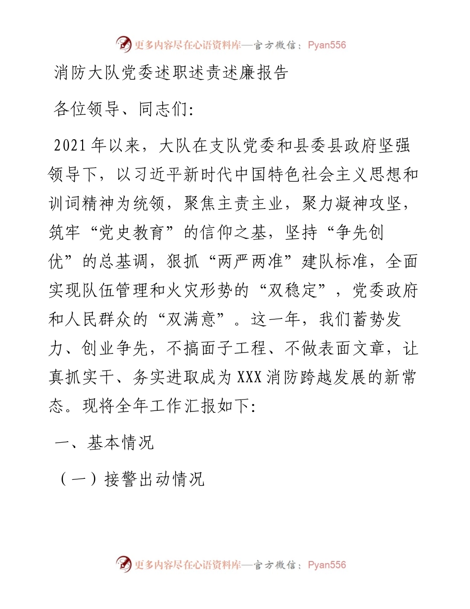 消防大队党委述职述责述廉报告 (2).docx_第1页