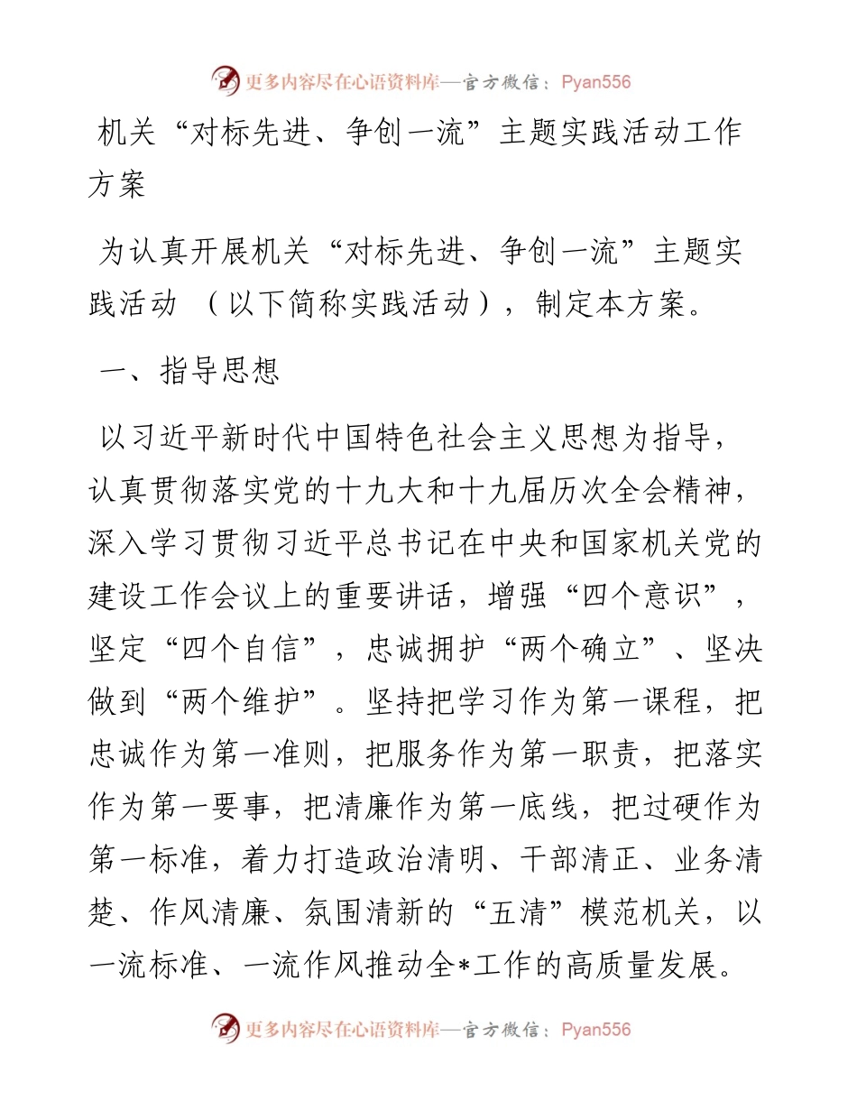 机关“对标先进、争创一流”主题实践活动工作方案.docx_第1页