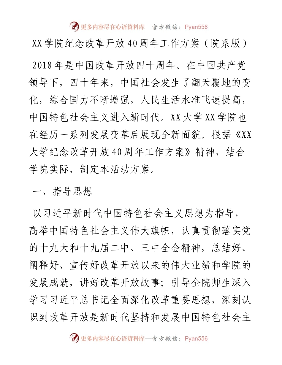 纪念改革开放40周年工作方案（高校院系版）.docx_第1页
