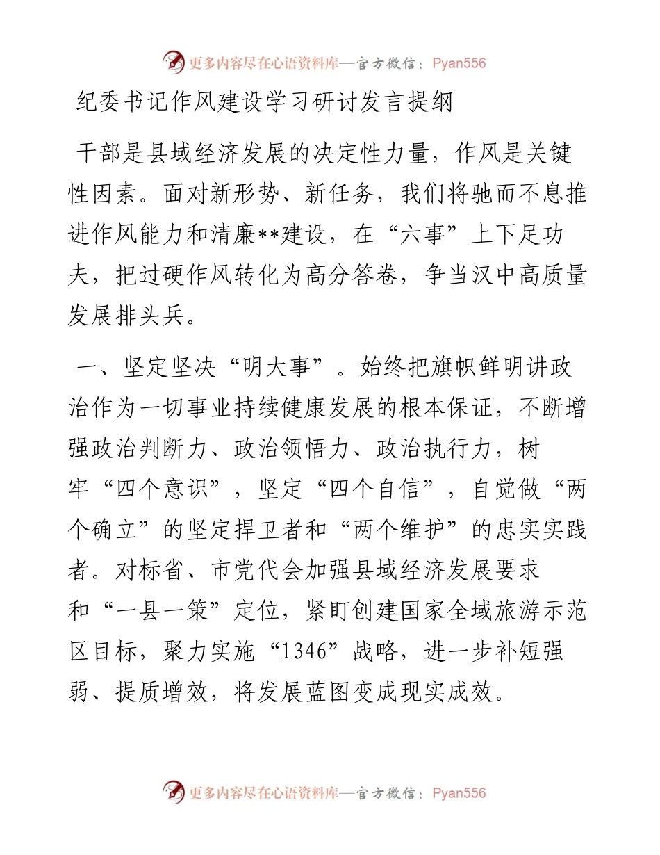 纪委书记作风建设学习研讨发言提纲.docx_第1页