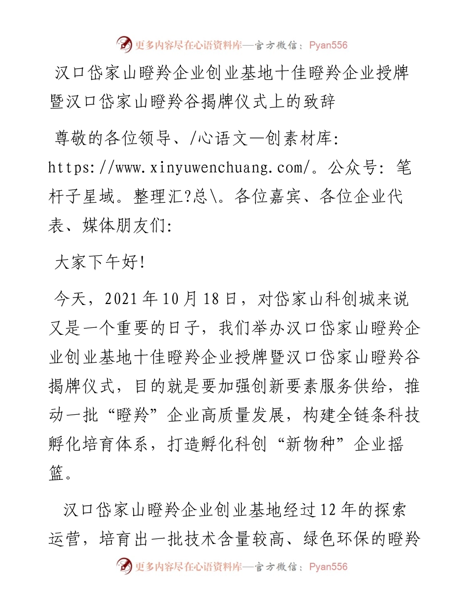 汉口岱家山瞪羚企业创业基地十佳瞪羚企业授牌暨汉口岱家山瞪羚谷揭牌仪式上的致辞.docx_第1页
