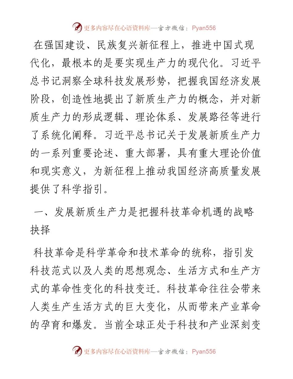 深刻认识发展新质生产力的重大意义.docx_第1页
