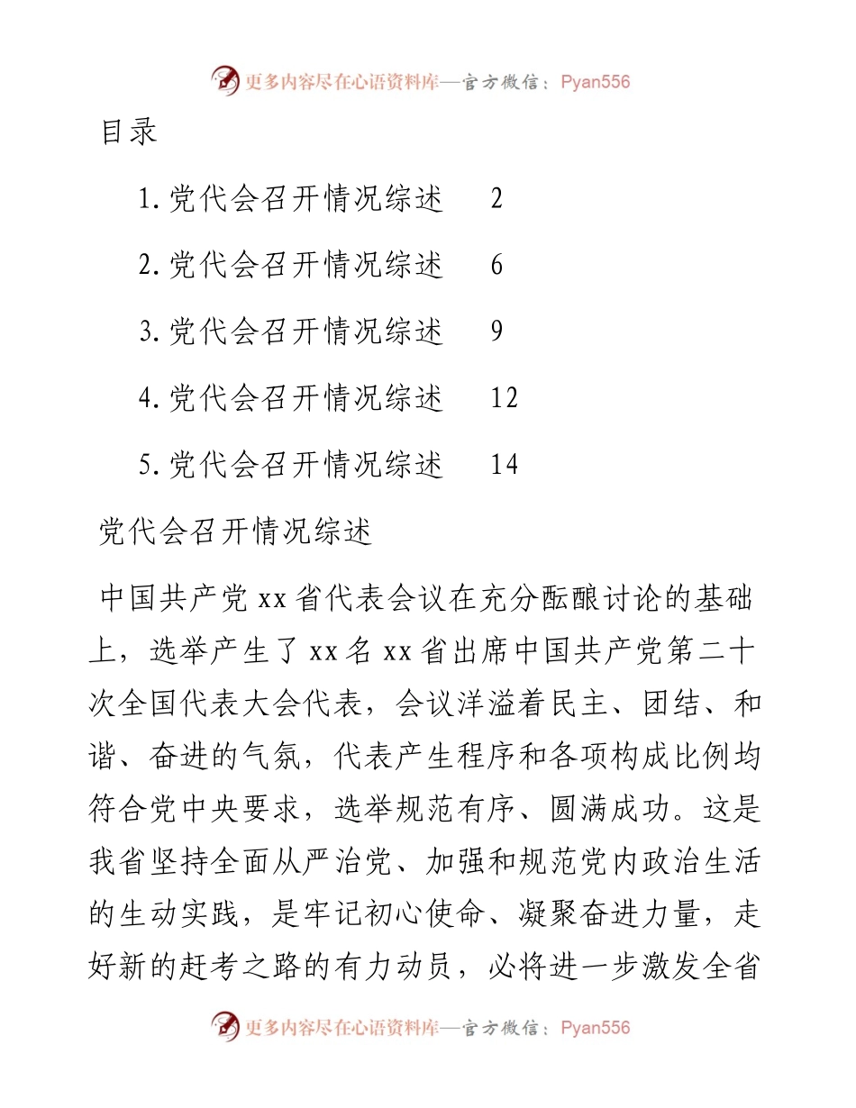 文汇系列4627--党代会召开情况综述汇编.docx_第1页