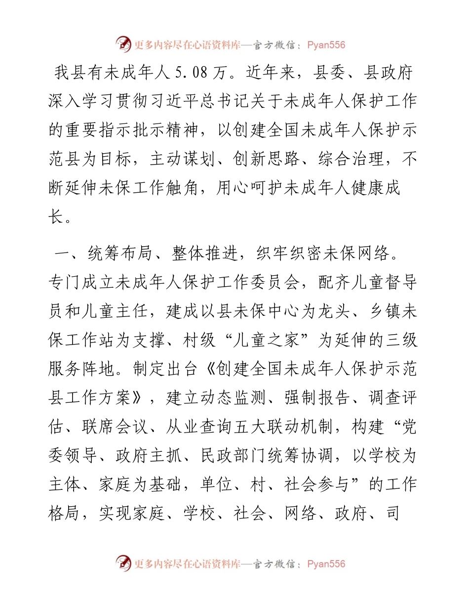 未成年人保护工作交流发言.docx_第1页