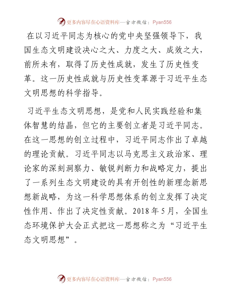 生态文明思想专题党课讲稿：关于生态文明思想的丰富内涵及实践路径的思考与探索.docx_第1页