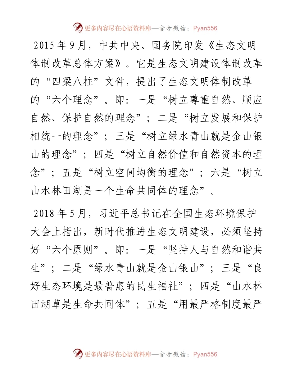 生态文明思想专题党课讲稿：关于生态文明思想的丰富内涵及实践路径的思考与探索.docx_第2页