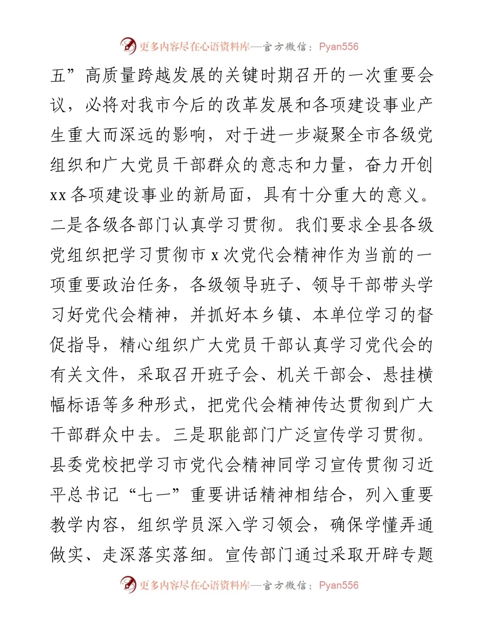 某县关于贯彻落实市党代会精神情况的报告.docx_第2页
