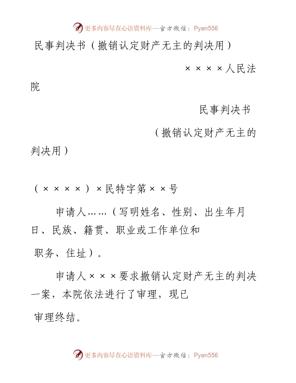 民事判决书（撤销认定财产无主的判决用）.docx_第1页