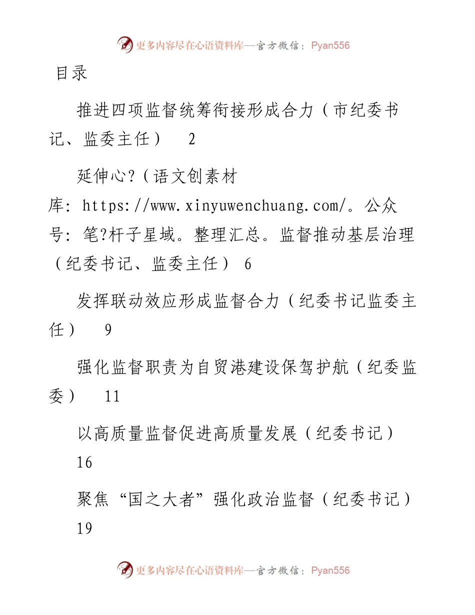 文汇系列4352--纪检监督工作经验交流汇编.docx_第1页