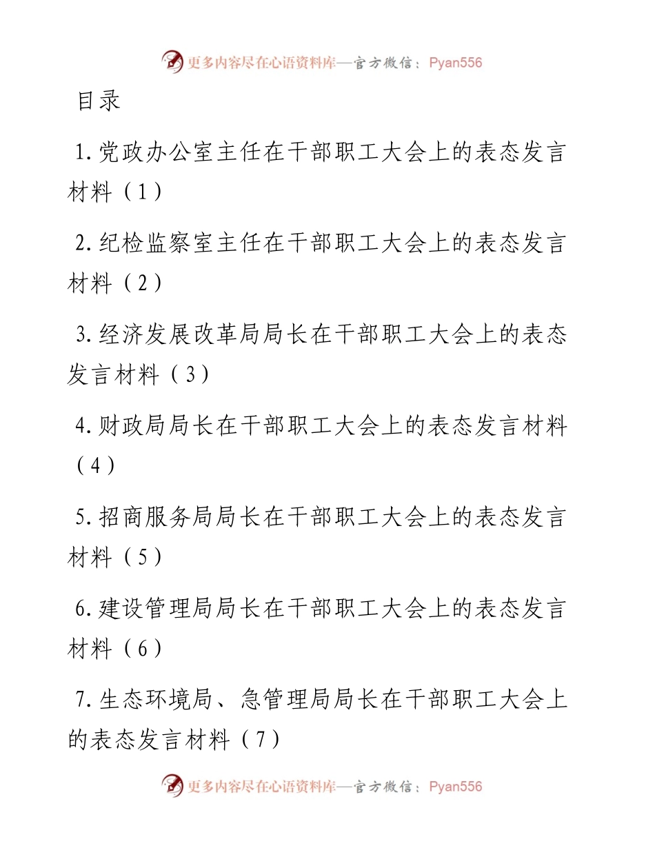 文汇系列3524--在年初干部职工大会上的表态发言汇编（10篇）.docx_第1页