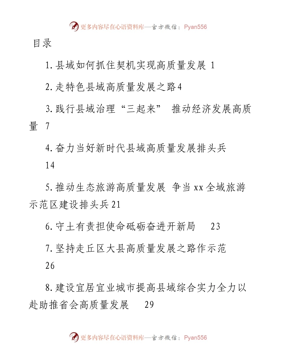 文汇系列3712--县域高质量发展报告材料汇编.docx_第1页