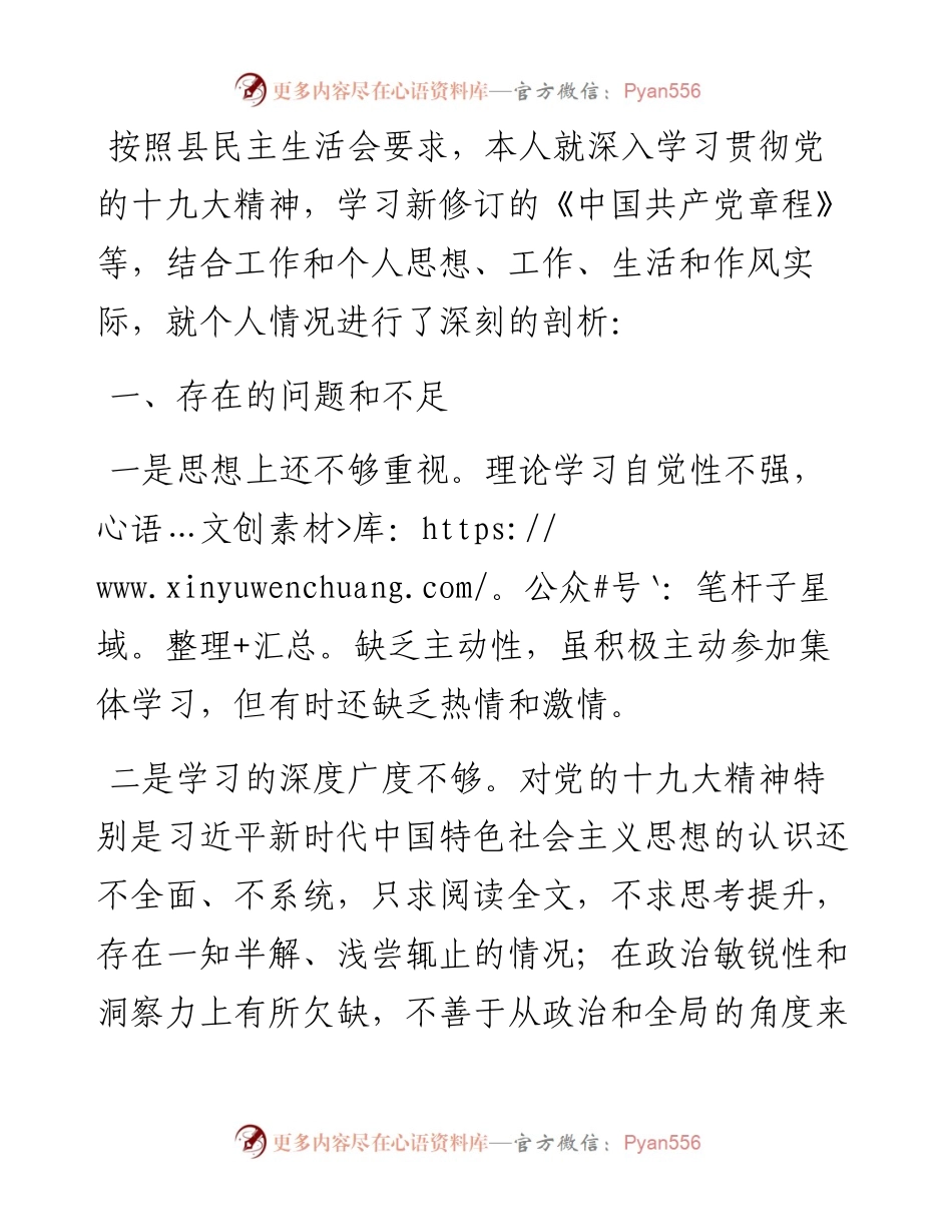 民主生活会个人剖析材料.docx_第1页