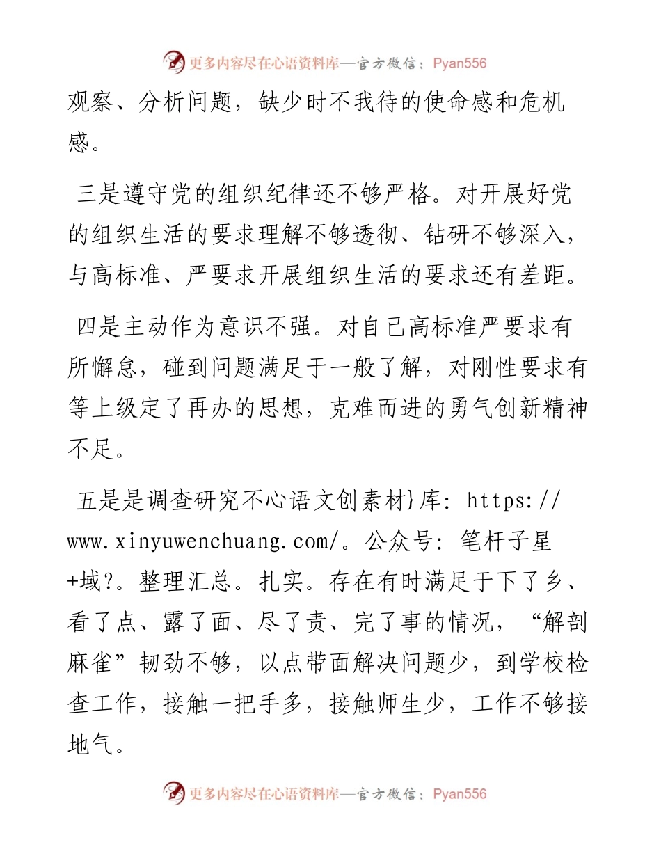 民主生活会个人剖析材料.docx_第2页