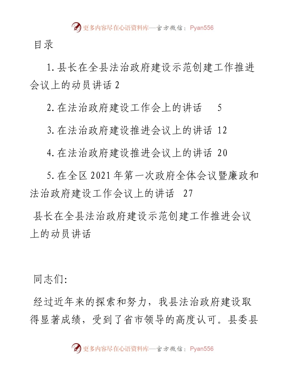 文汇系列2907--法治政府建设示范创建工作推进会讲话汇编.docx_第1页