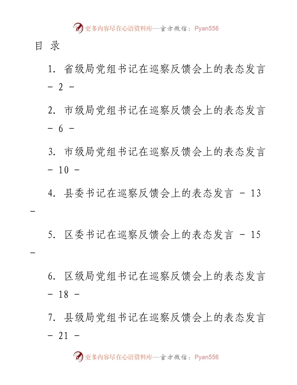 文汇系列3513--巡察反馈会上的表态发言汇编.docx_第1页