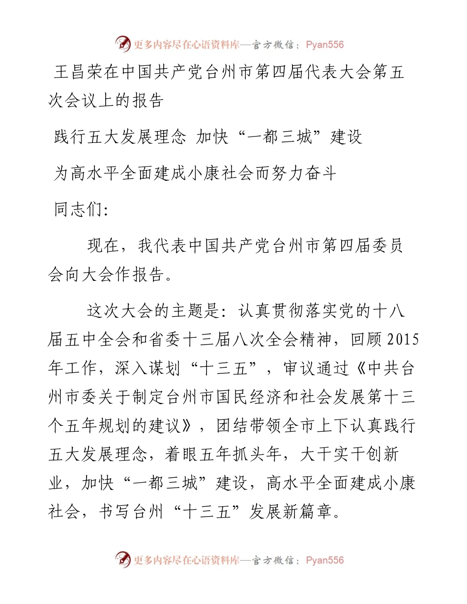 王昌荣在中国共产党台州市第四届代表大会第五次会议上的报告.docx_第1页